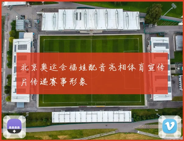 北京奥运会福娃配音亮相体育宣传片传递赛事形象