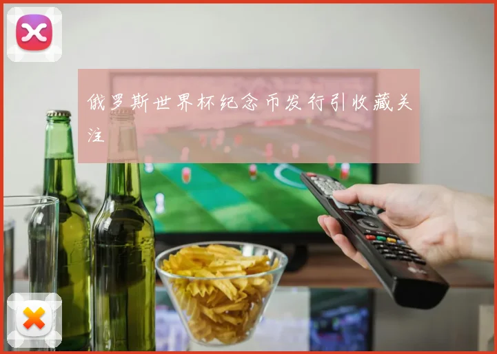 俄罗斯世界杯纪念币发行引收藏关注