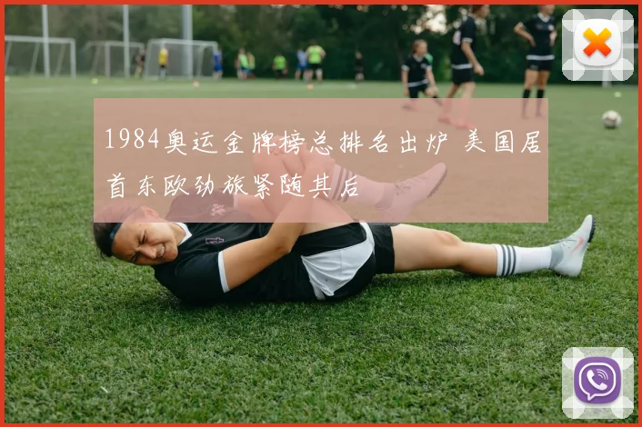 1984奥运金牌榜总排名出炉 美国居首东欧劲旅紧随其后