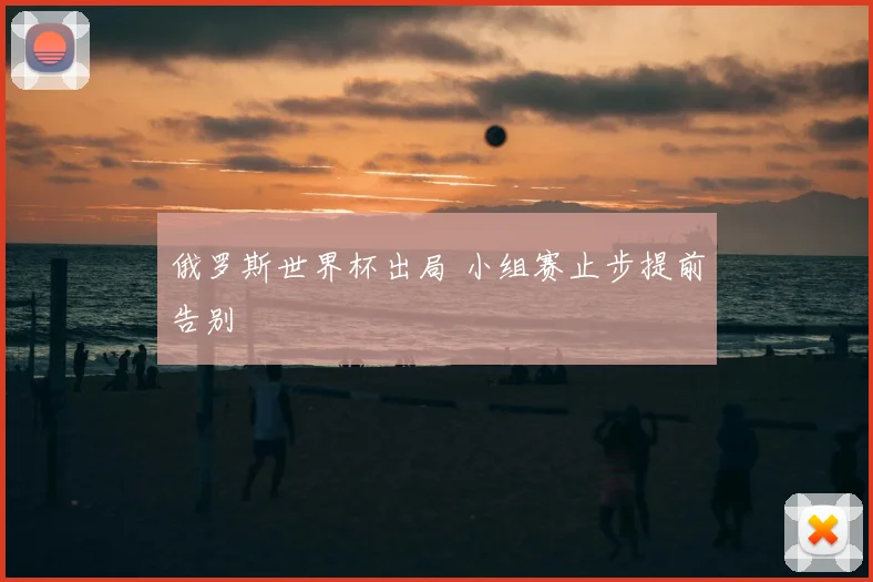俄罗斯世界杯出局 小组赛止步提前告别