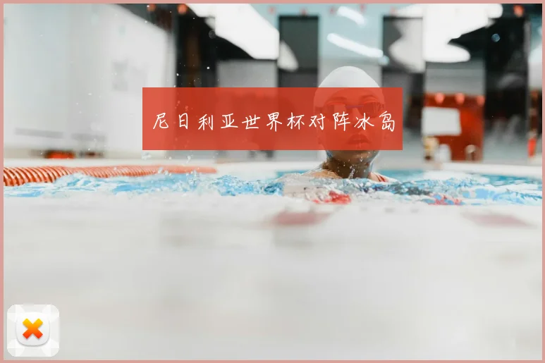 尼日利亚世界杯对阵冰岛