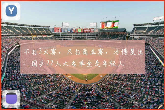 不打3大赛,只打商业赛,方博复出,国乒22人大名单全是年轻人