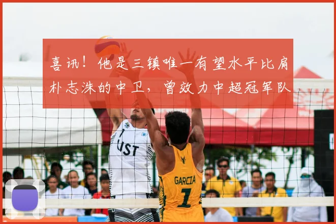 喜讯!他是三镇唯一有望水平比肩朴志洙的中卫,曾效力中超冠军队