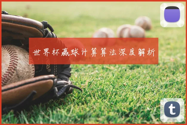 世界杯赢球计算算法深度解析