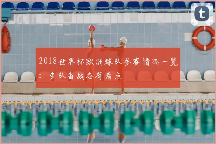 2018世界杯欧洲球队参赛情况一览:多队备战各有看点