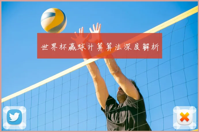 世界杯赢球计算算法深度解析