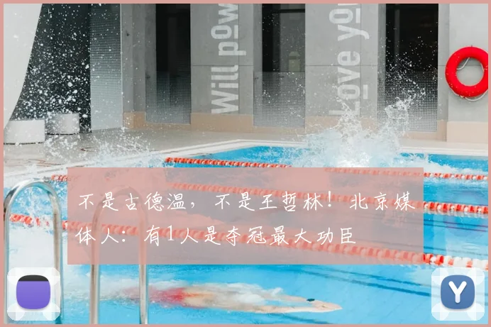 不是古德温,不是王哲林!北京媒体人:有1人是夺冠最大功臣