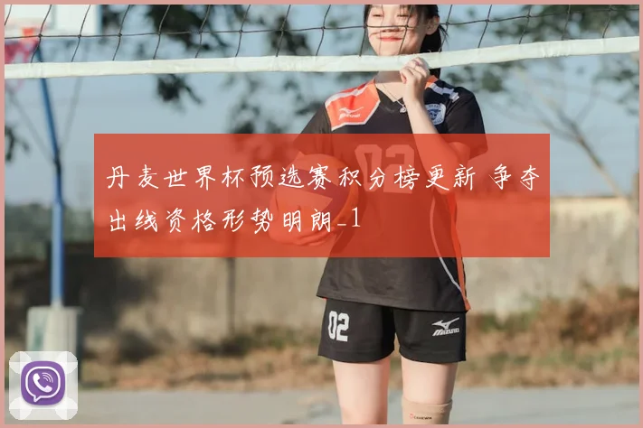 丹麦世界杯预选赛积分榜更新 争夺出线资格形势明朗_1