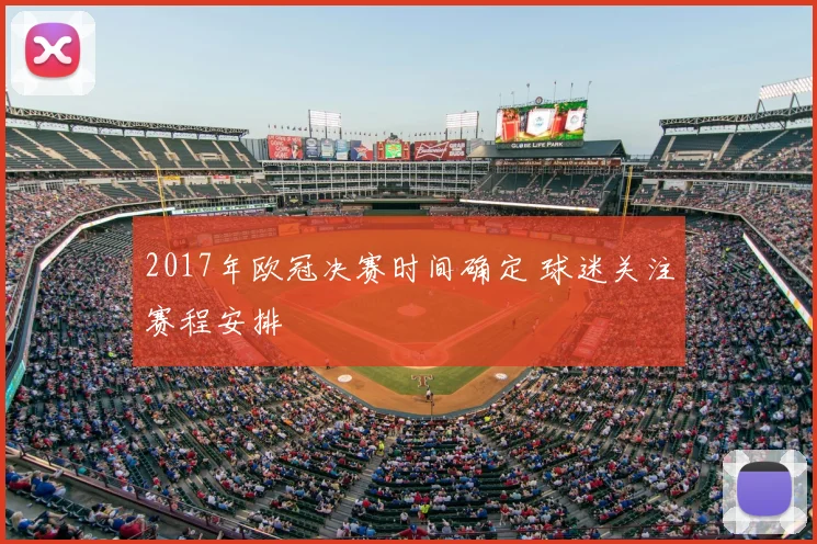 2017年欧冠决赛时间确定 球迷关注赛程安排