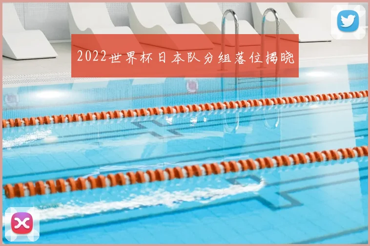2022世界杯日本队分组落位揭晓
