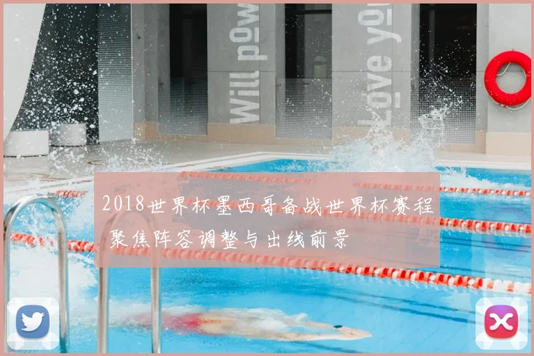 2018世界杯墨西哥备战世界杯赛程 聚焦阵容调整与出线前景