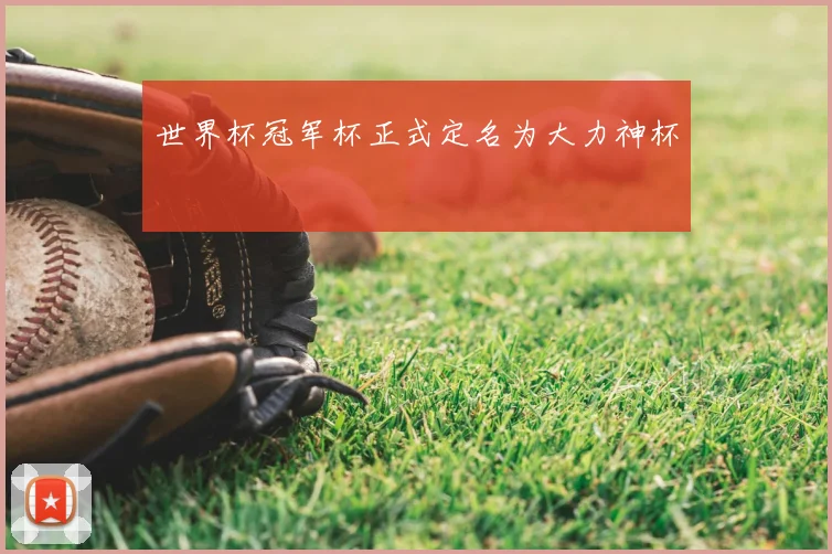 世界杯冠军杯正式定名为大力神杯