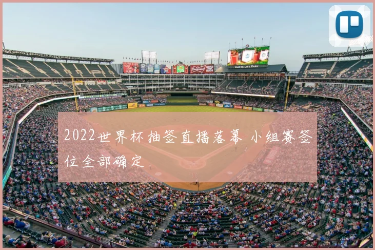 2022世界杯抽签直播落幕 小组赛签位全部确定