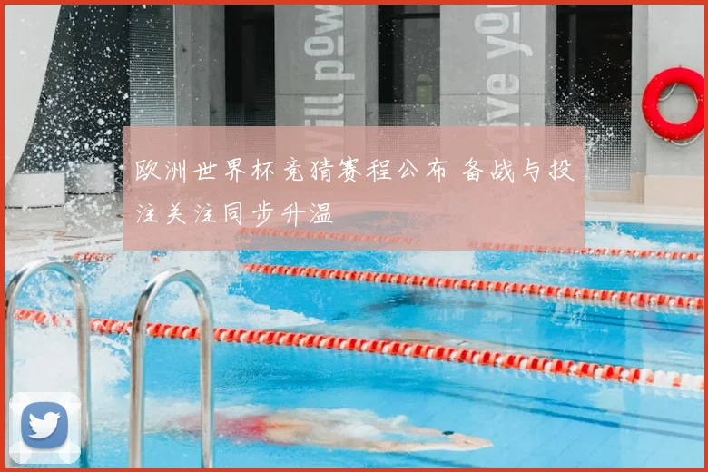 欧洲世界杯竞猜赛程公布 备战与投注关注同步升温